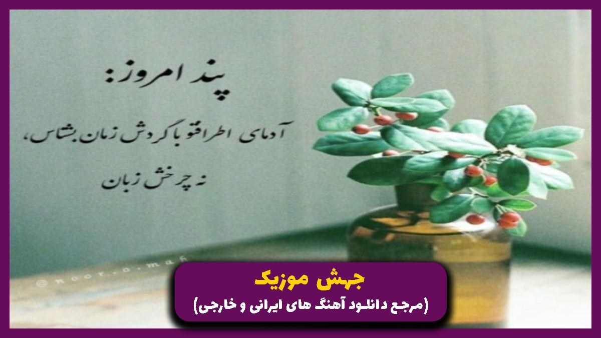 دانلود آهنگ بزار اون بره میخواد بپره از 